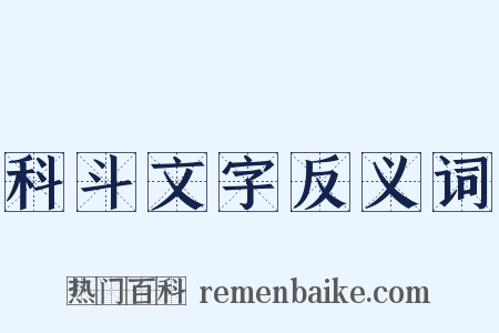 科斗文字反义词是什么意思的图片